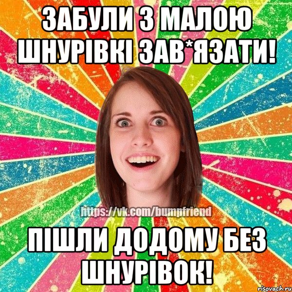 Забули з малою шнурівкі зав*язати! Пішли додому без шнурівок!