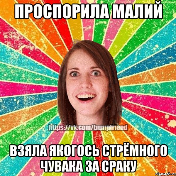проспорила малий взяла якогось стрёмного чувака за сраку