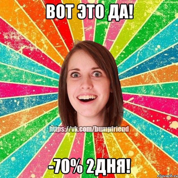 ВОТ ЭТО ДА! -70% 2ДНЯ!