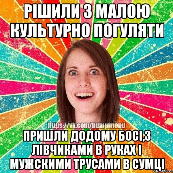 рішили з малою культурно погуляти пришли додому босі,з лівчиками в руках і мужскими трусами в сумці
