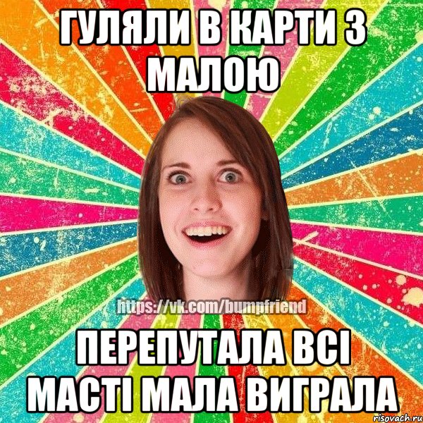 гуляли в карти з малою перепутала всі масті мала виграла