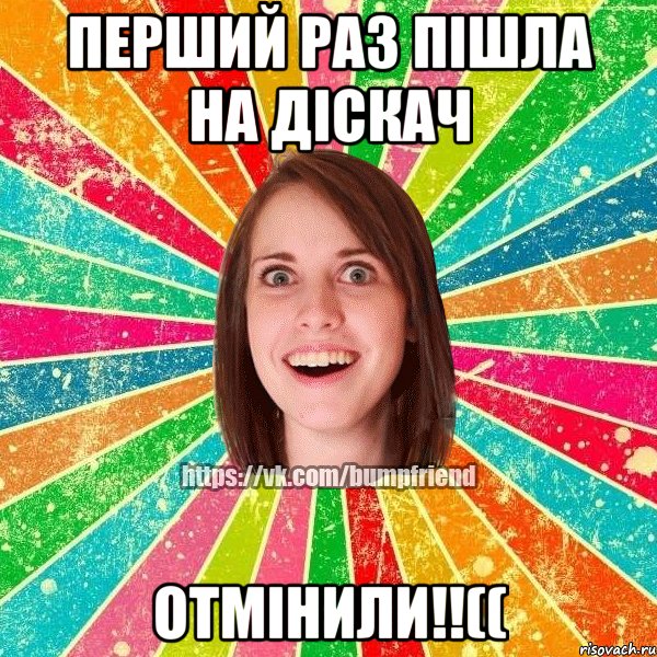 перший раз пішла на діскач отмінили!!((