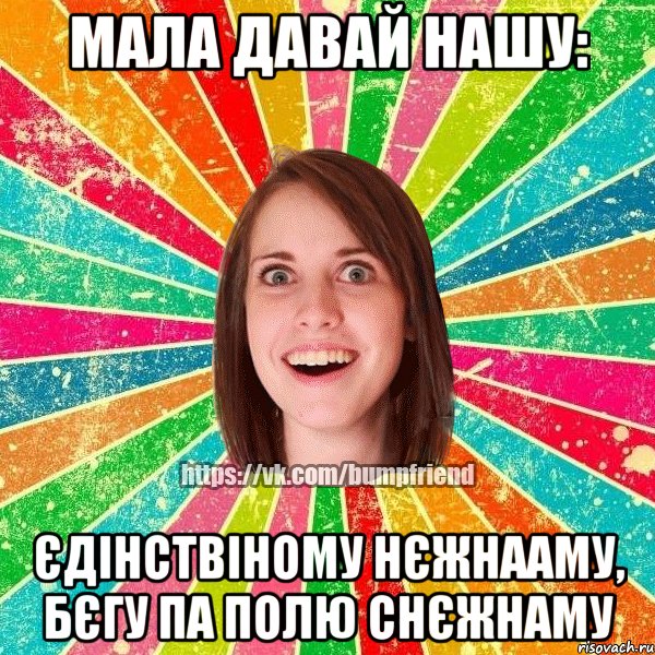 мала давай нашу: єдінствіному нєжнааму, бєгу па полю снєжнаму