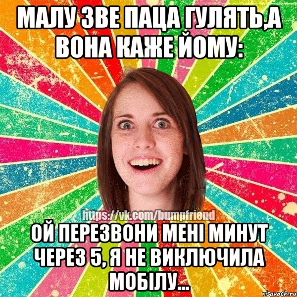 малу зве паца гулять,а вона каже йому: ой перезвони мені минут через 5, я не виключила мобілу...