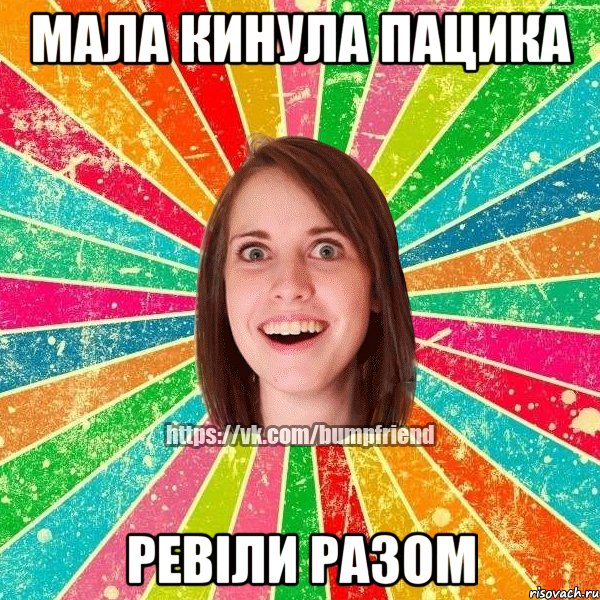МАЛА КИНУЛА ПАЦИКА РЕВІЛИ РАЗОМ