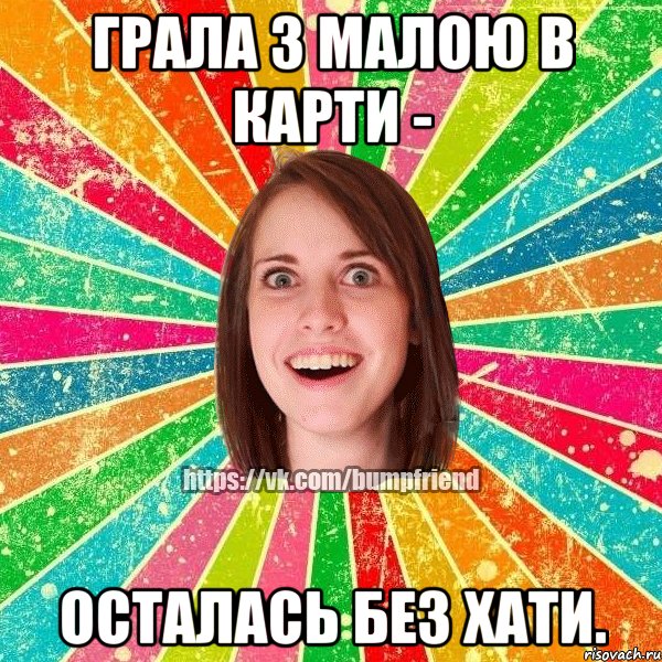грала з малою в карти - осталась без хати.