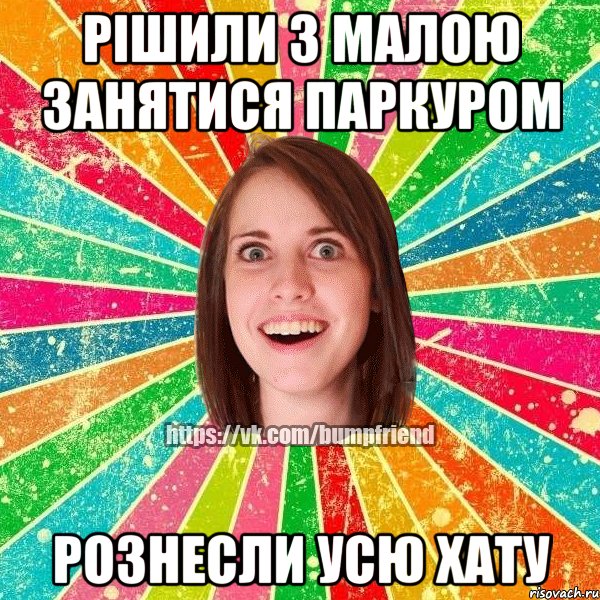 Рішили з малою занятися паркуром рознесли усю хату