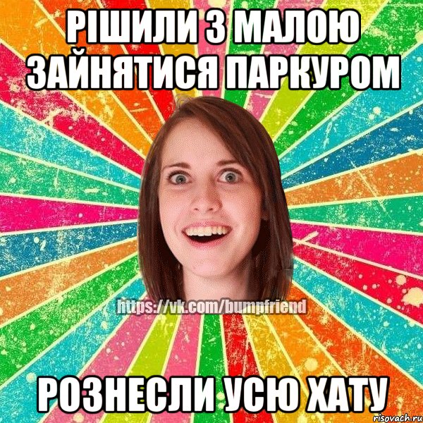 Рішили з малою зайнятися паркуром рознесли усю хату, Мем Йобнута Подруга ЙоП