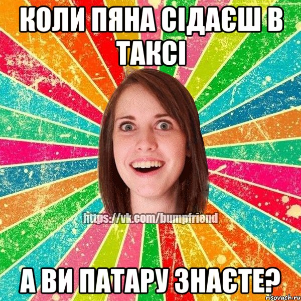 коли пяна сідаєш в таксі а ви патару знаєте?