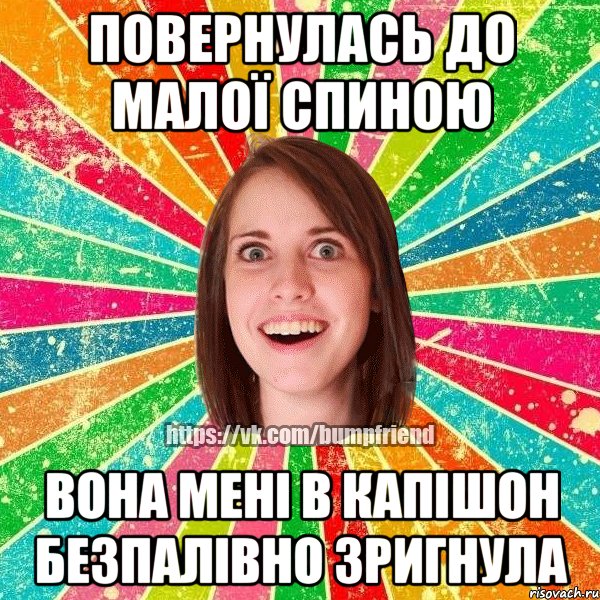 Повернулась до малої спиною Вона мені в капішон безпалівно зригнула