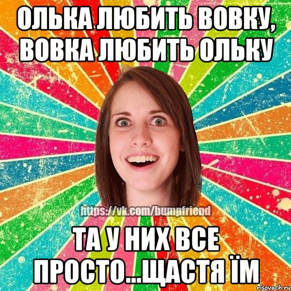 ОЛЬКА ЛЮБИТЬ ВОВКУ, ВОВКА ЛЮБИТЬ ОЛЬКУ ТА У НИХ ВСЕ ПРОСТО...ЩАСТЯ ЇМ