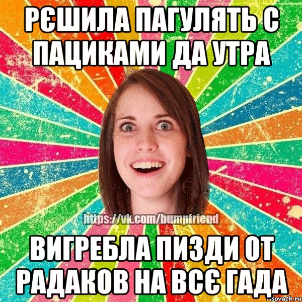 Рєшила пагулять с пациками да утра вигребла пизди от радаков на всє гада