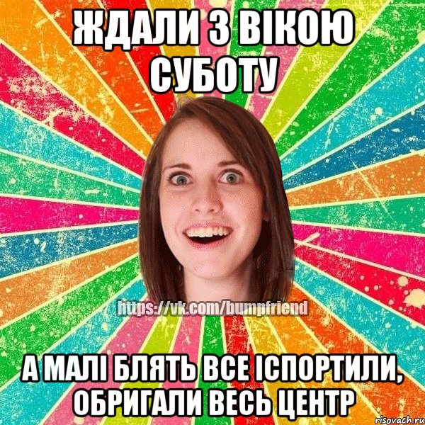 ждали з вікою суботу а малі блять все іспортили, обригали весь центр