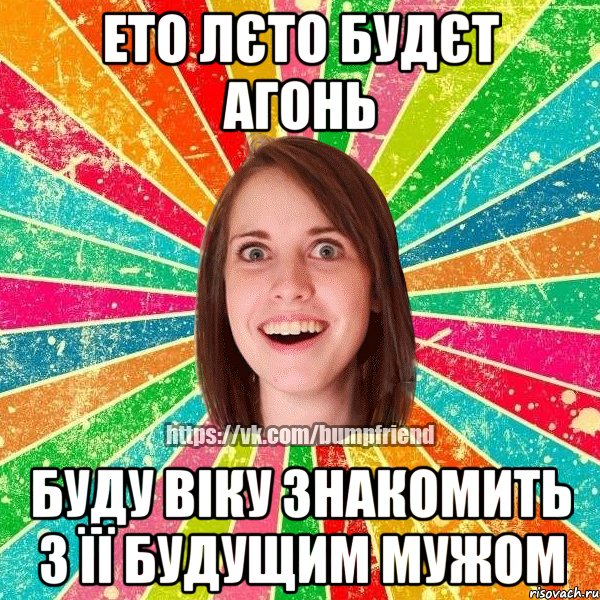 ето лєто будєт агонь Буду Віку знакомить з її будущим мужом