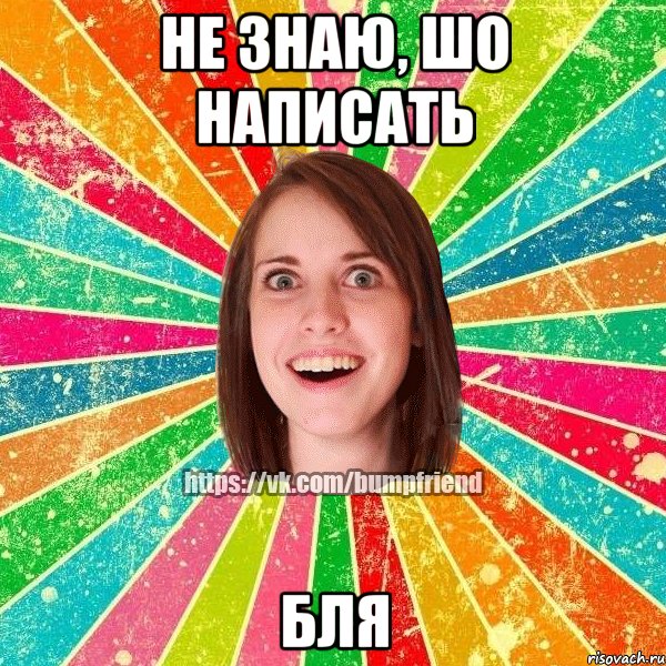 не знаю, шо написать бля