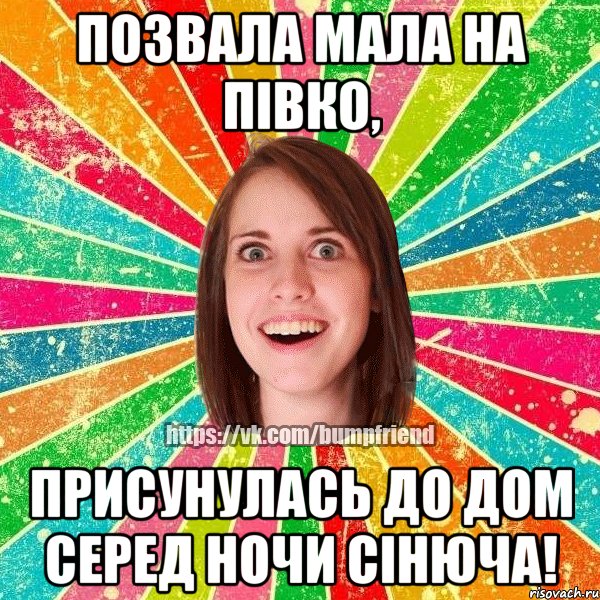 Позвала мала на півко, присунулась до дом серед ночи сінюча!, Мем Йобнута Подруга ЙоП