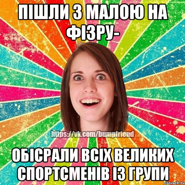 Пішли з малою на фізру- обісрали всіх великих спортсменів із групи