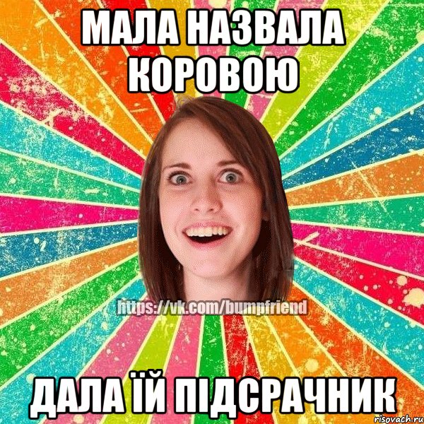 мала назвала коровою дала їй підсрачник