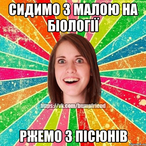 сидимо з малою на біології ржемо з пісюнів