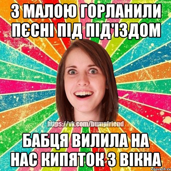 З малою горланили пєсні під під'іздом Бабця вилила на нас кипяток з вікна
