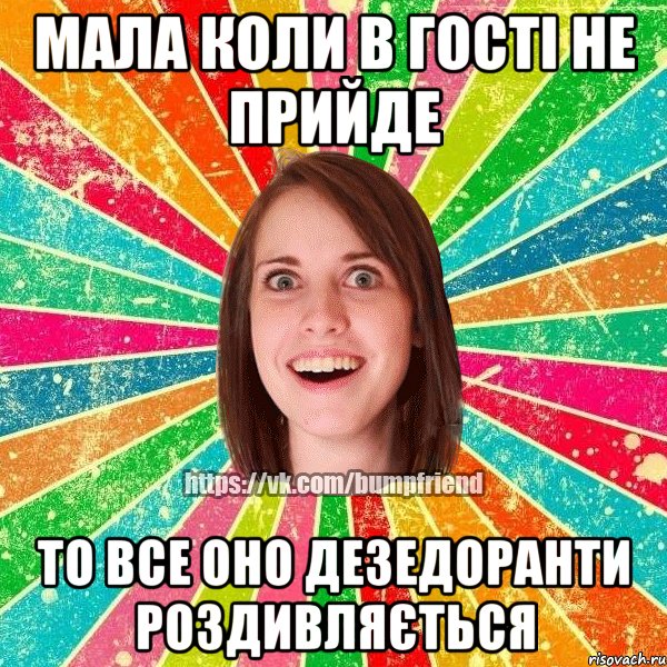 мала коли в гості не прийде то все оно дезедоранти роздивляється