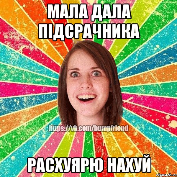 мала дала підсрачника расхуярю нахуй