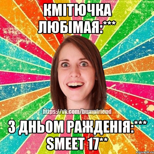 Кмітючка любімая:*** З Дньом Ражденія:*** smeet 17**, Мем Йобнута Подруга ЙоП