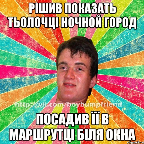 рішив показать тьолочці ночной город посадив її в маршрутці біля окна