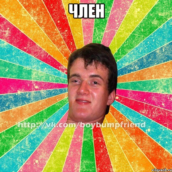 член 