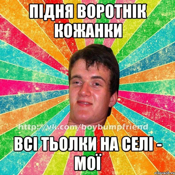 підня воротнік кожанки всі тьолки на селі - мої