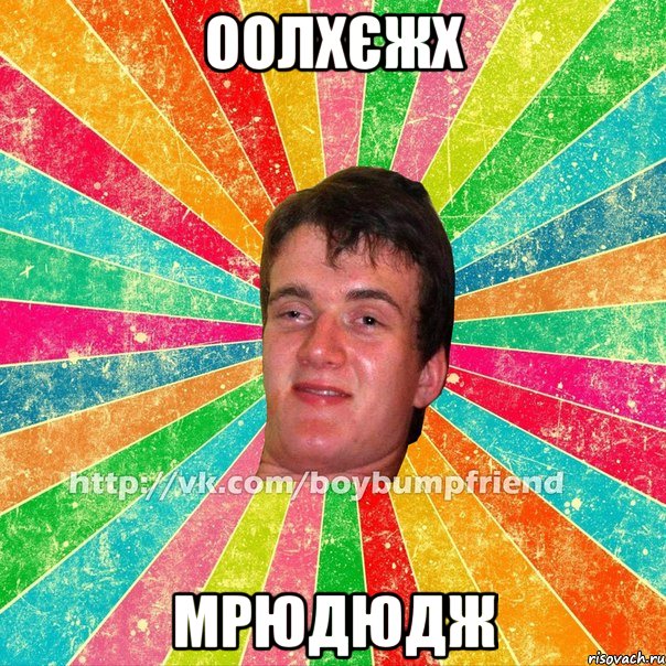 оолхєжх мрюдюдж