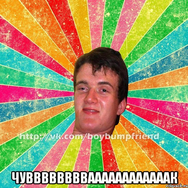  чувввввввваааааааааааак