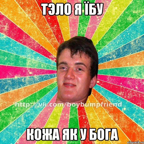 тэло я їбу кожа як у бога