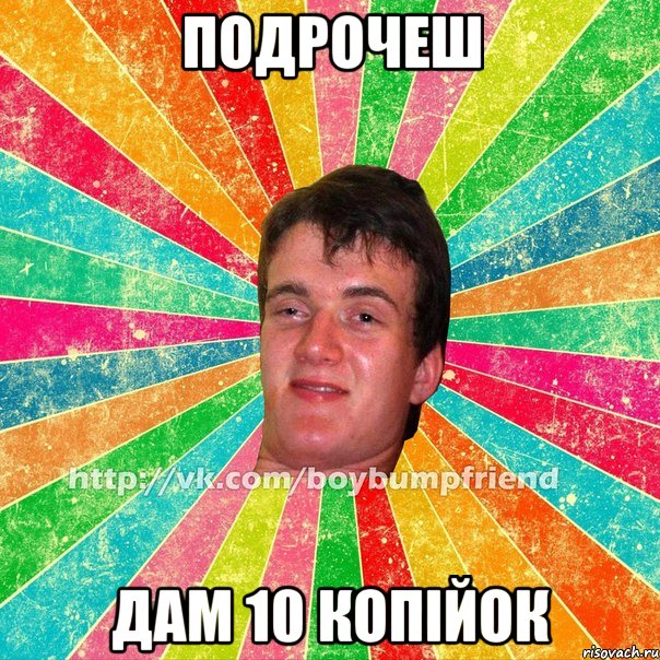 подрочеш дам 10 копійок