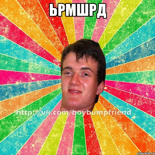 ьрмшрд 