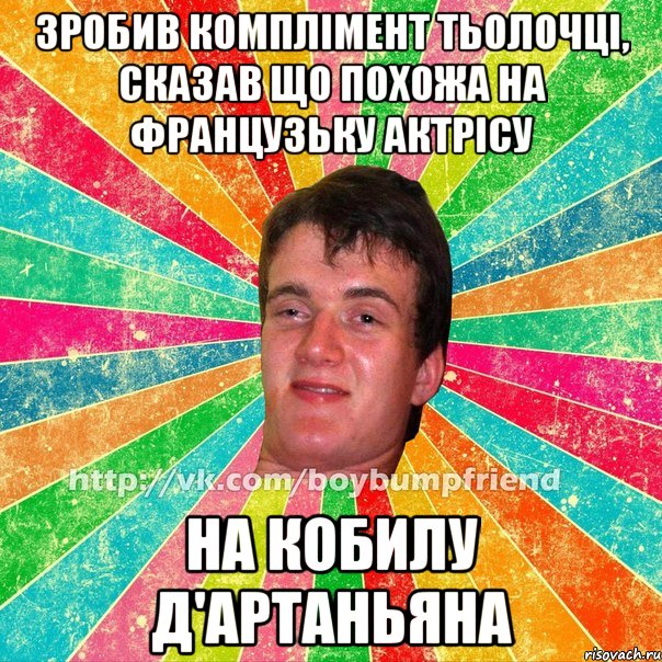 зробив комплімент тьолочці, сказав що похожа на французьку актрісу на кобилу д'артаньяна