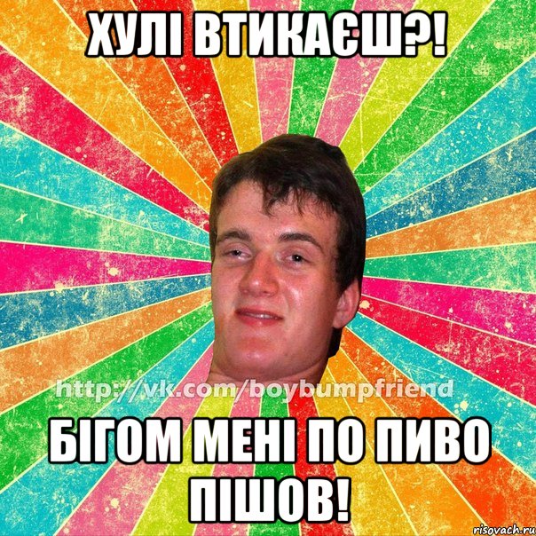хулі втикаєш?! бігом мені по пиво пішов!