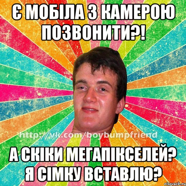 є мобіла з камерою позвонити?! а скіки мегапікселей? я сімку вставлю?