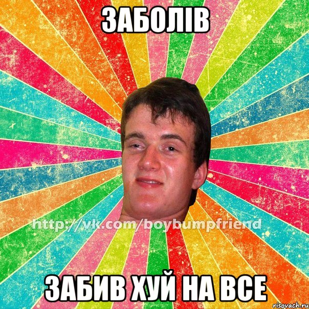 заболів забив хуй на все