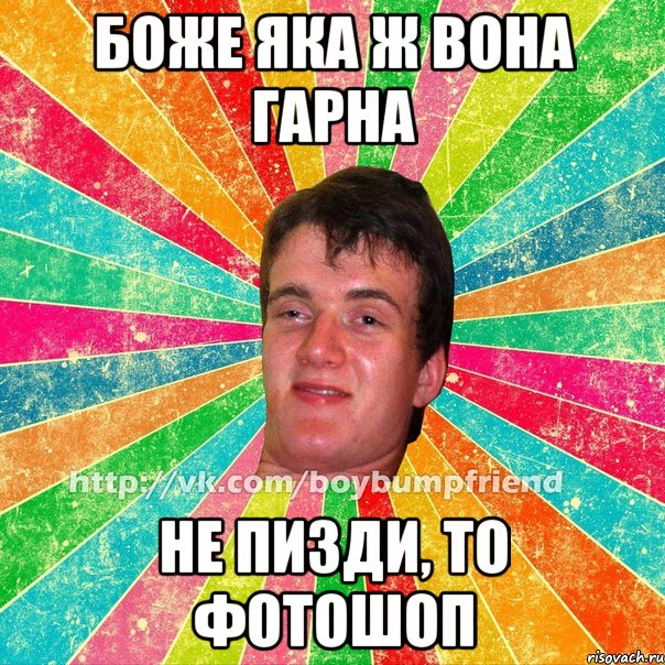 боже яка ж вона гарна не пизди, то фотошоп