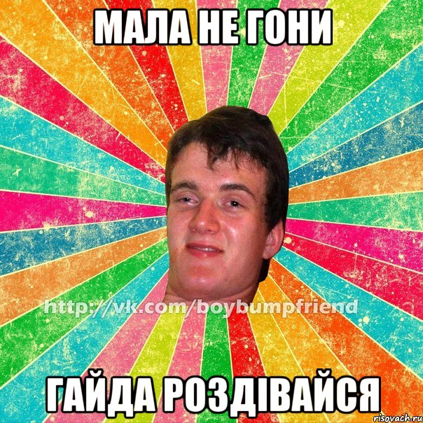 мала не гони гайда роздівайся