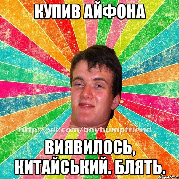 купив айфона виявилось, китайський. блять.