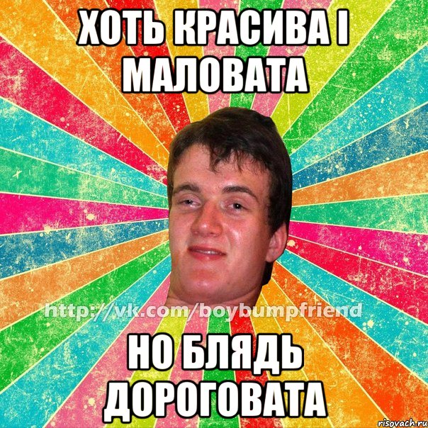 хоть красива і маловата но блядь дороговата