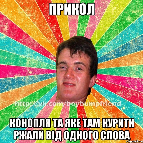 прикол конопля та яке там курити ржали від одного слова
