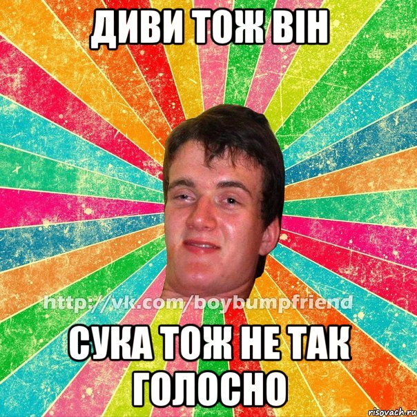 диви тож він сука тож не так голосно
