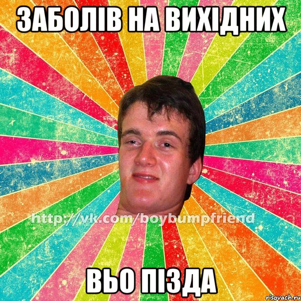 заболів на вихідних вьо пізда