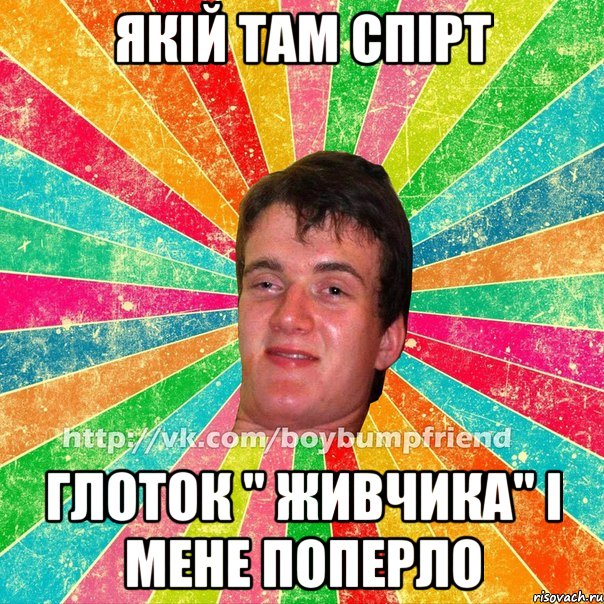 якій там спірт глоток " живчика" і мене поперло