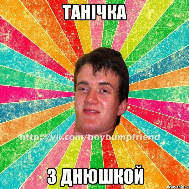 танічка з днюшкой