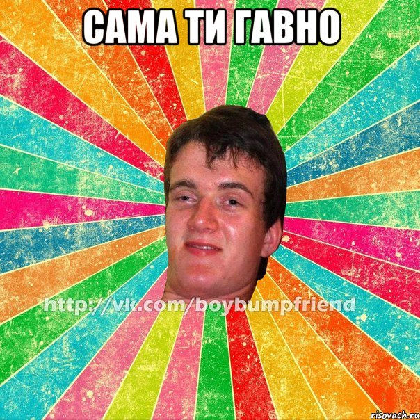сама ти гавно 