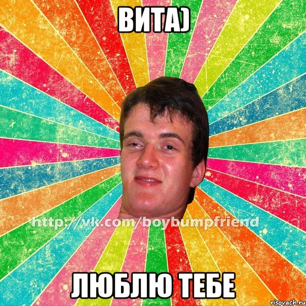 вита) люблю тебе
